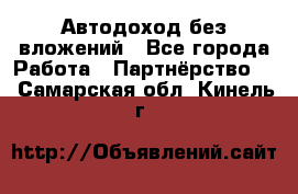 Автодоход без вложений - Все города Работа » Партнёрство   . Самарская обл.,Кинель г.